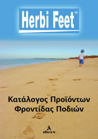 Κατάλογος Προϊόντων Φροντίδας Ποδιών Herbi Feet