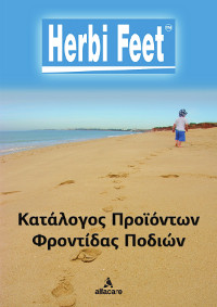 Κατάλογος Προϊόντων Φροντίδας Ποδιών Herbi Feet Κατάλογος Προϊόντων Φροντίδας Ποδιών Herbi Feet